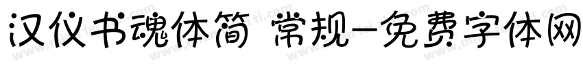 汉仪书魂体简 常规字体转换